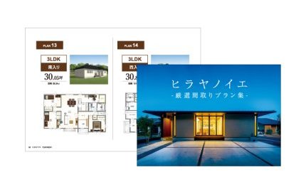 ヒラヤノイエ厳選間取りプラン集
