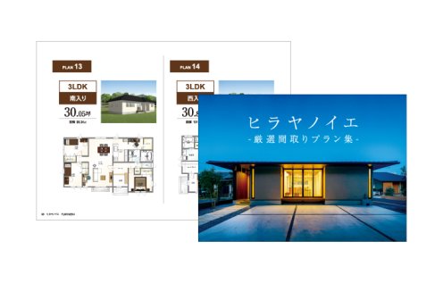 ヒラヤノイエ厳選間取りプラン集