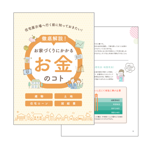 徹底解説！お家づくりにかかるお金のコト