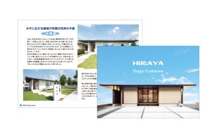 今話題の平屋実例満載の人気カタログ『ヒラヤノイエ 施工実例集』