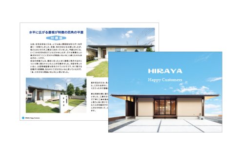 今話題の平屋実例満載の人気カタログ『ヒラヤノイエ 施工実例集』