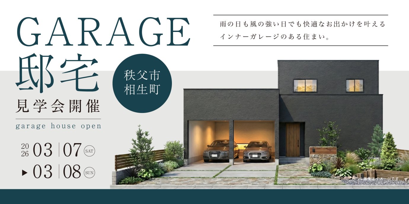 【秩父市】雨の日も風の強い日でも快適なお出かけを叶えるインナーガレージのある住まい。ガレージをのぞけるリビングと、光が心地いい和室のある暮らし。―予約受付中―