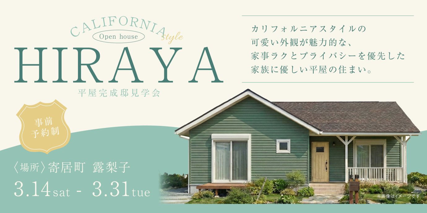 【寄居町】カリフォルニアスタイルの可愛い外観が魅力的な、回遊動線の家事ラクとプライバシーを優先した家族と自分に優しい平屋の住まい。―予約受付中―