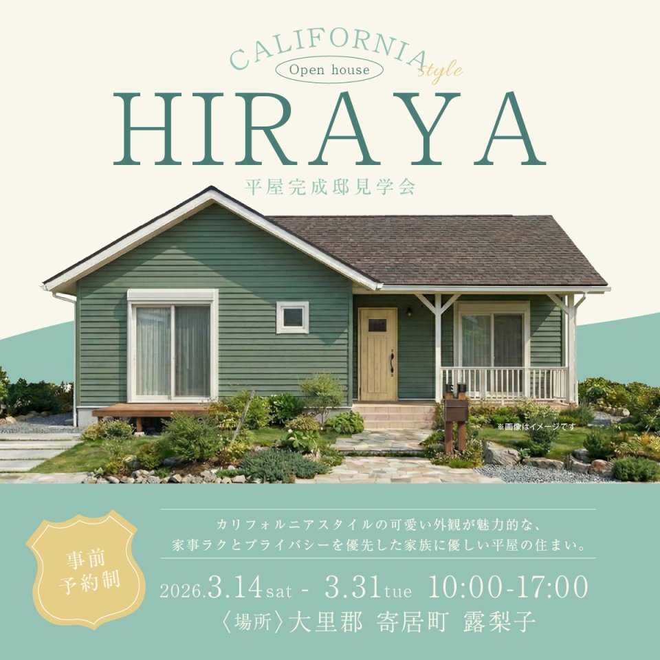 【寄居町】カリフォルニアスタイルの可愛い外観が魅力的な、回遊動線の家事ラクとプライバシーを優先した家族と自分に優しい平屋の住まい。―予約受付中―