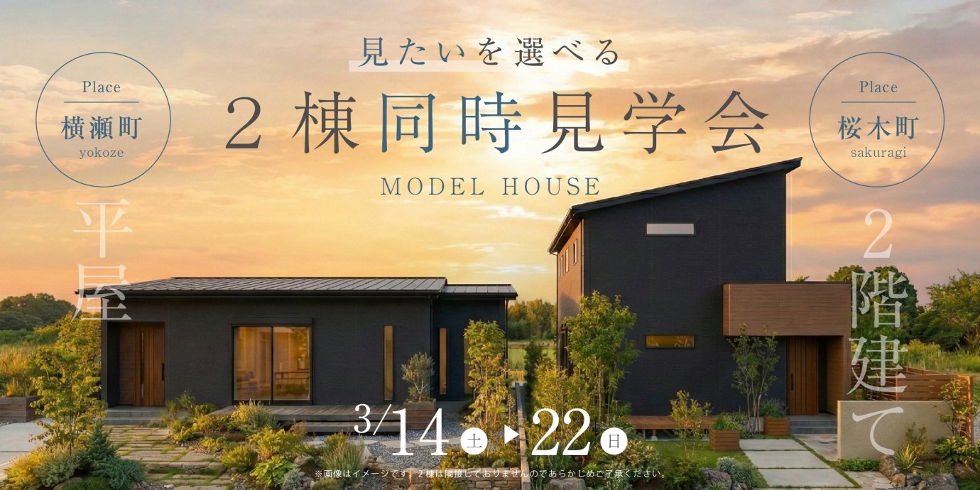 【横瀬町・桜木町】平屋モデルハウス&amp;2階建てモデルハウス2棟同時見学会！ー予約受付中－