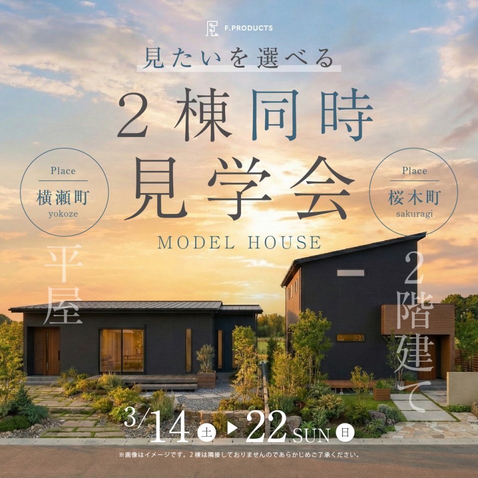 【横瀬町・桜木町】平屋モデルハウス&amp;2階建てモデルハウス2棟同時見学会！ー予約受付中－