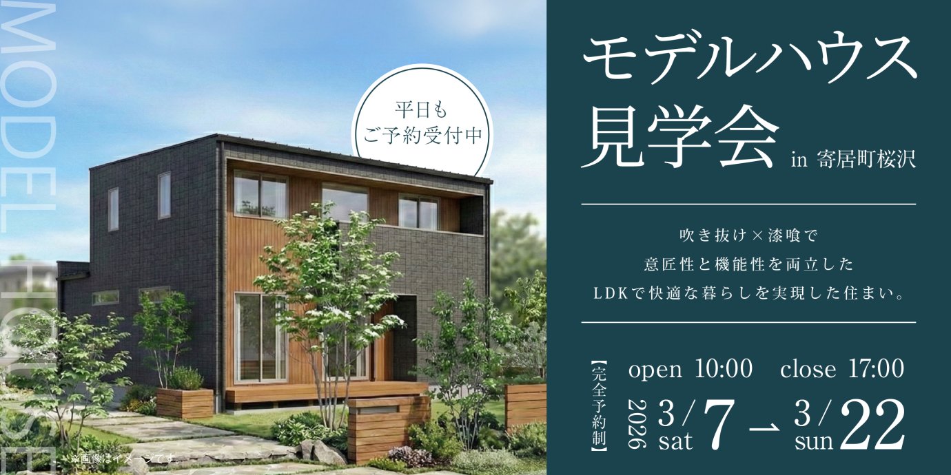 【大里郡寄居町桜沢】大型分譲地モデルハウス見学会開催！吹き抜け×漆喰で意匠性と機能性を両立したLDKで快適な暮らしを実現。ー予約受付中－