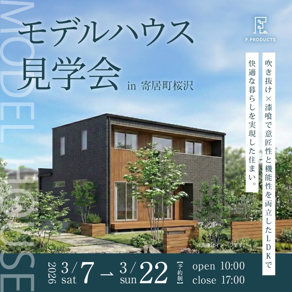 【大里郡寄居町桜沢】大型分譲地モデルハウス見学会開催！吹き抜け×漆喰で意匠性と機能性を両立したLDKで快適な暮らしを実現。ー予約受付中－