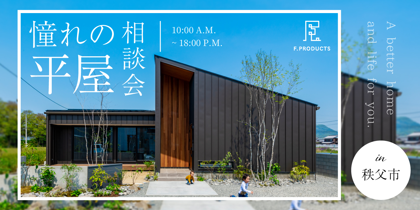 【秩父市】憧れの平屋相談会開催―予約受付中―