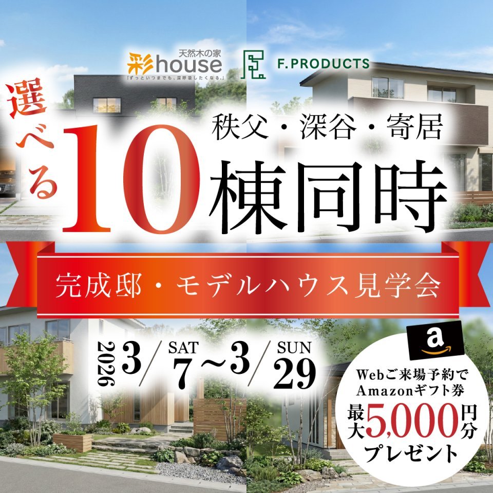 【秩父・深谷・寄居】選べる10棟同時完成邸・モデルハウス見学会開催！ー予約受付中－