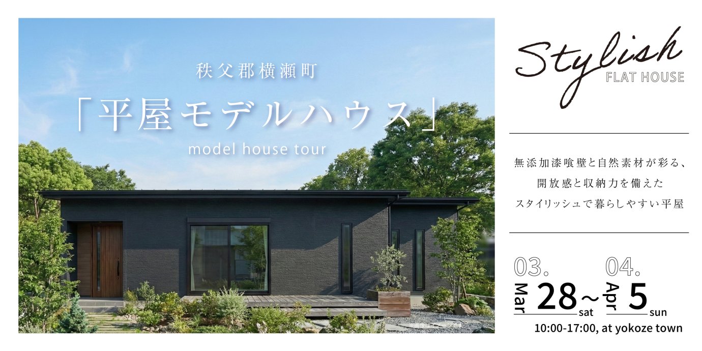 【秩父郡横瀬町】無添加漆喰壁と自然素材が彩る、開放感と収納力を備えたスタイリッシュで暮らしやすい平屋モデルハウス見学会ー予約受付中－