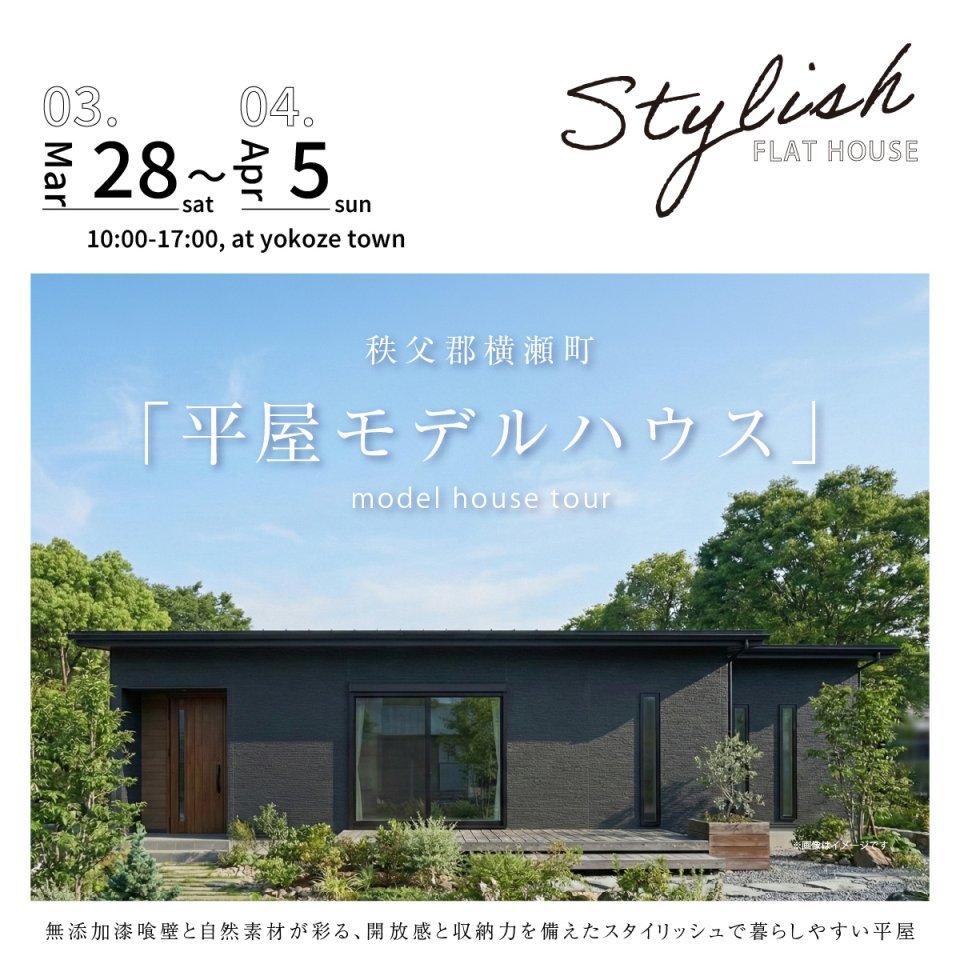 【秩父郡横瀬町】無添加漆喰壁と自然素材が彩る、開放感と収納力を備えたスタイリッシュで暮らしやすい平屋モデルハウス見学会ー予約受付中－