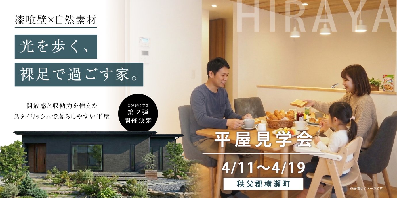 【秩父郡横瀬町】空気まで心地いい無添加漆喰と自然素材の平屋。開放感と収納力を体感できるモデルハウス見学会ー予約受付中－