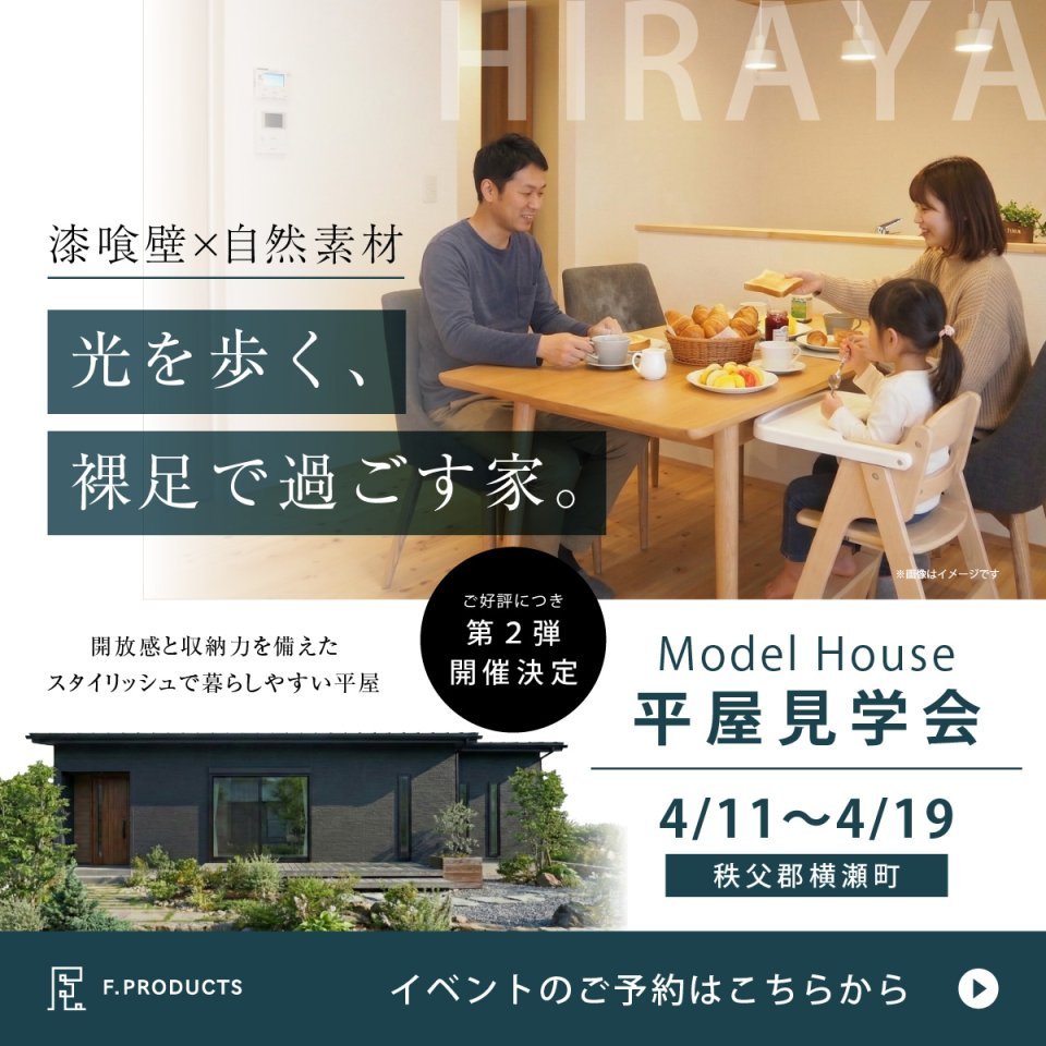 【秩父郡横瀬町】空気まで心地いい無添加漆喰と自然素材の平屋。開放感と収納力を体感できるモデルハウス見学会ー予約受付中－