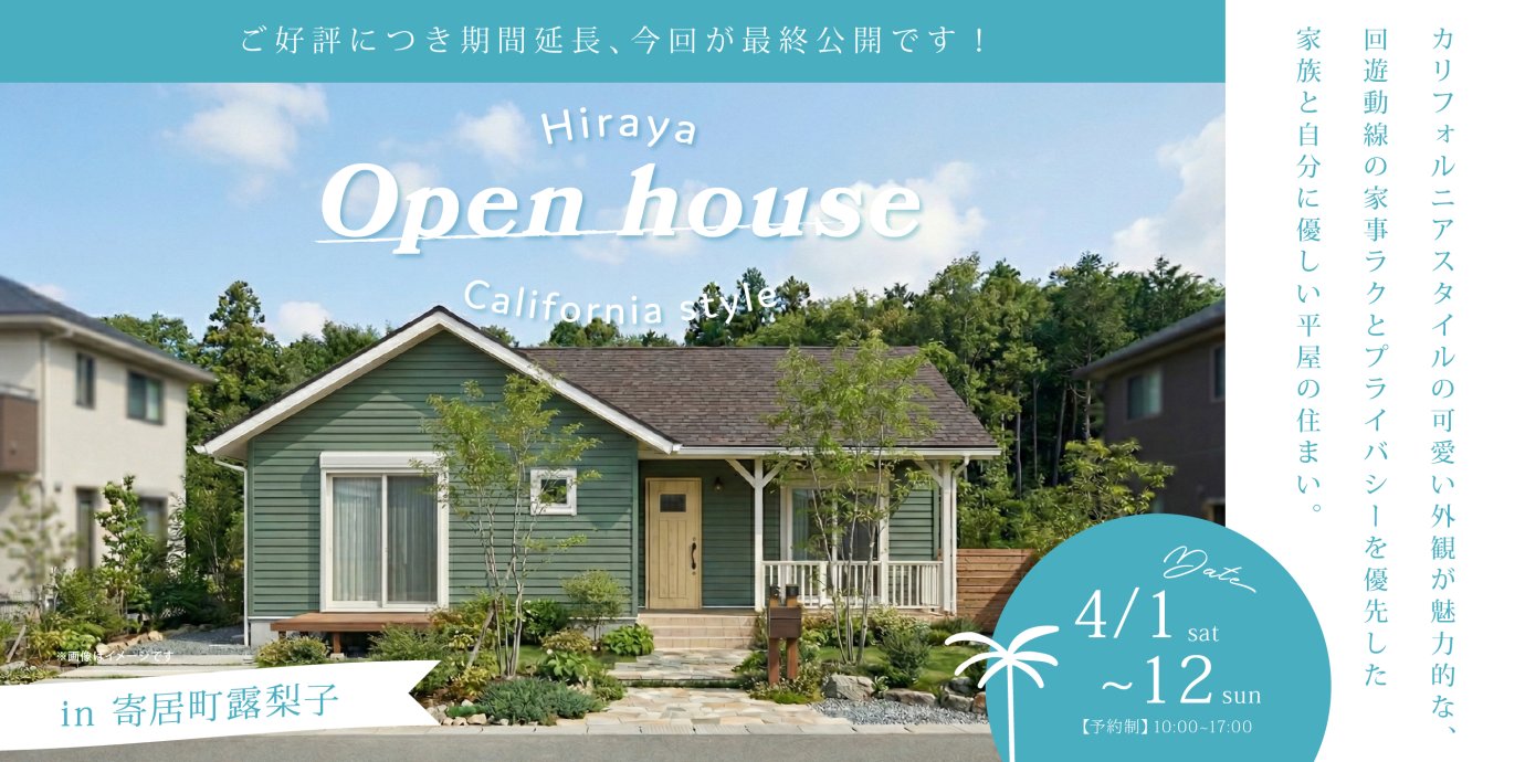 【寄居町】カリフォルニアスタイルの可愛い外観が魅力的な、回遊動線の家事ラクとプライバシーを優先した家族と自分に優しい平屋の住まい。―予約受付中―