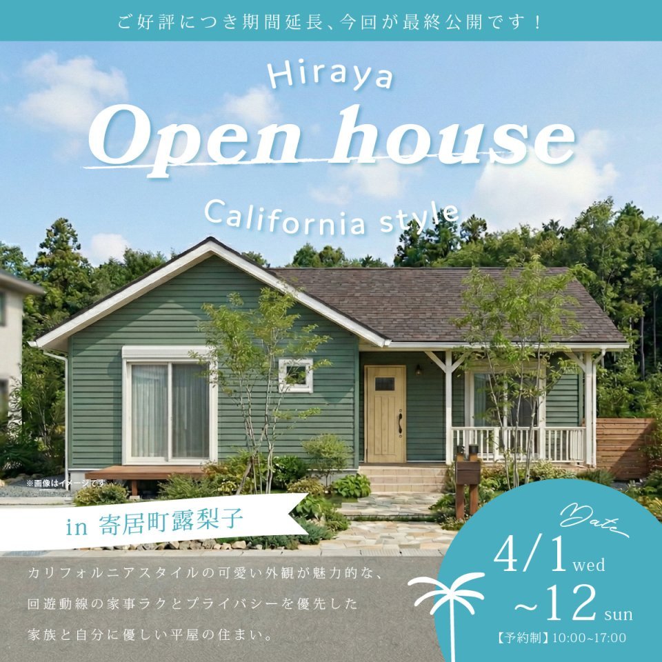 【寄居町】カリフォルニアスタイルの可愛い外観が魅力的な、回遊動線の家事ラクとプライバシーを優先した家族と自分に優しい平屋の住まい。―予約受付中―