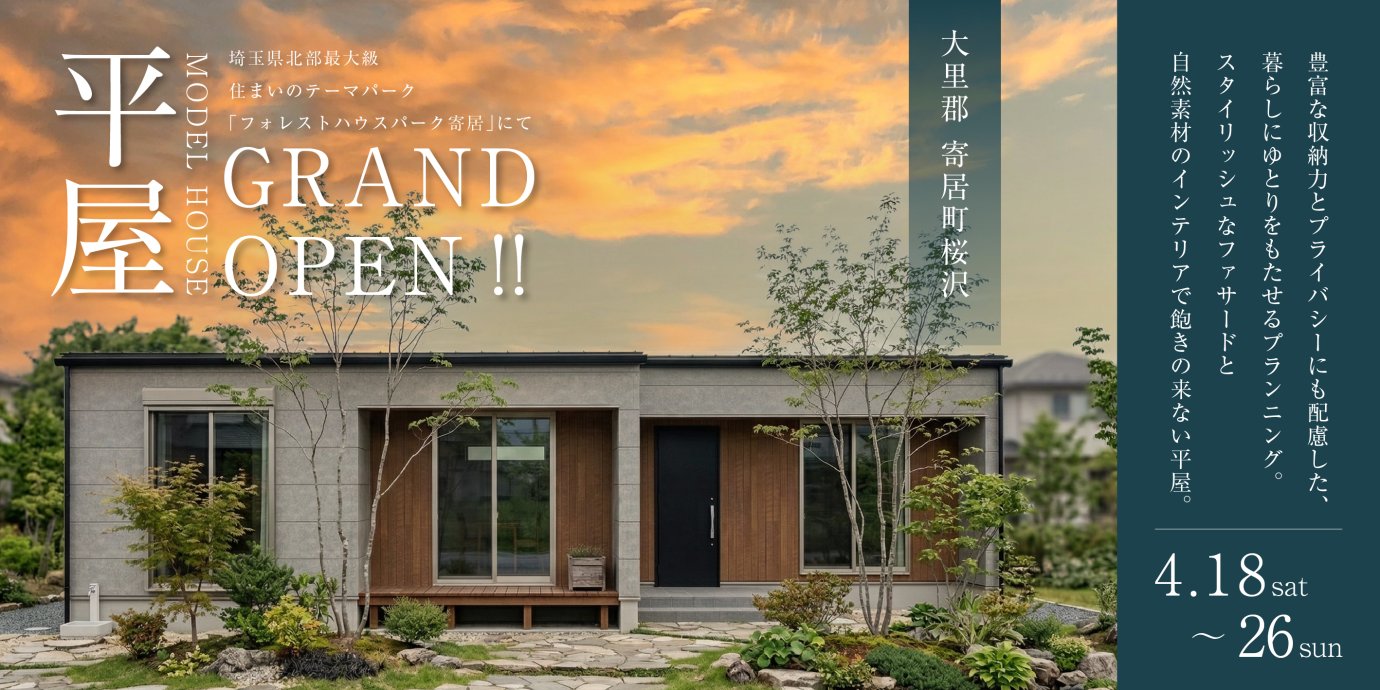 【大里郡寄居町桜沢】豊富な収納力と家族間のプライバシーにも配慮したプランニングで暮らしにゆとりを。スタイリッシュなファサードと自然素材のインテリアで飽きのこない平屋モデルハウス。ー予約受付中－