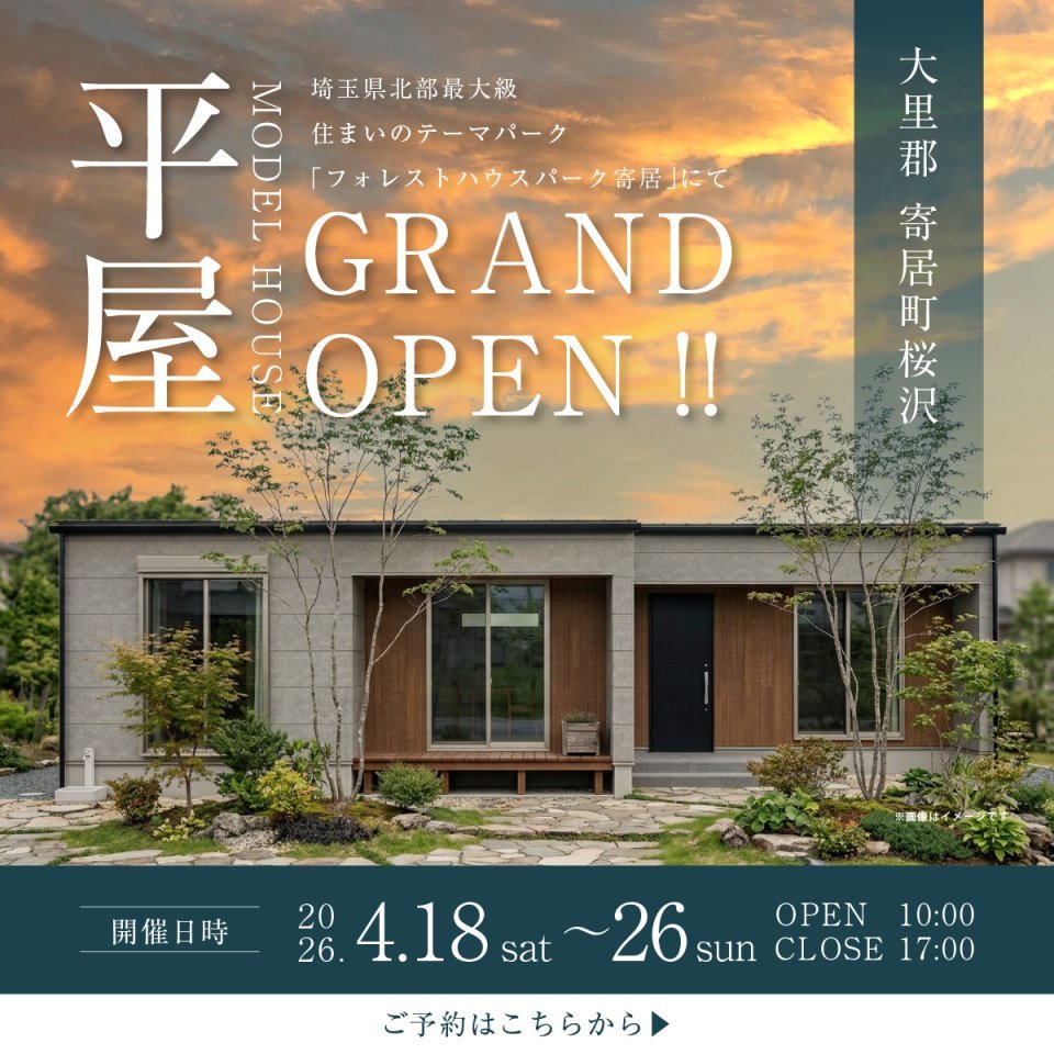 【大里郡寄居町桜沢】豊富な収納力と家族間のプライバシーにも配慮したプランニングで暮らしにゆとりを。スタイリッシュなファサードと自然素材のインテリアで飽きのこない平屋モデルハウス。ー予約受付中－
