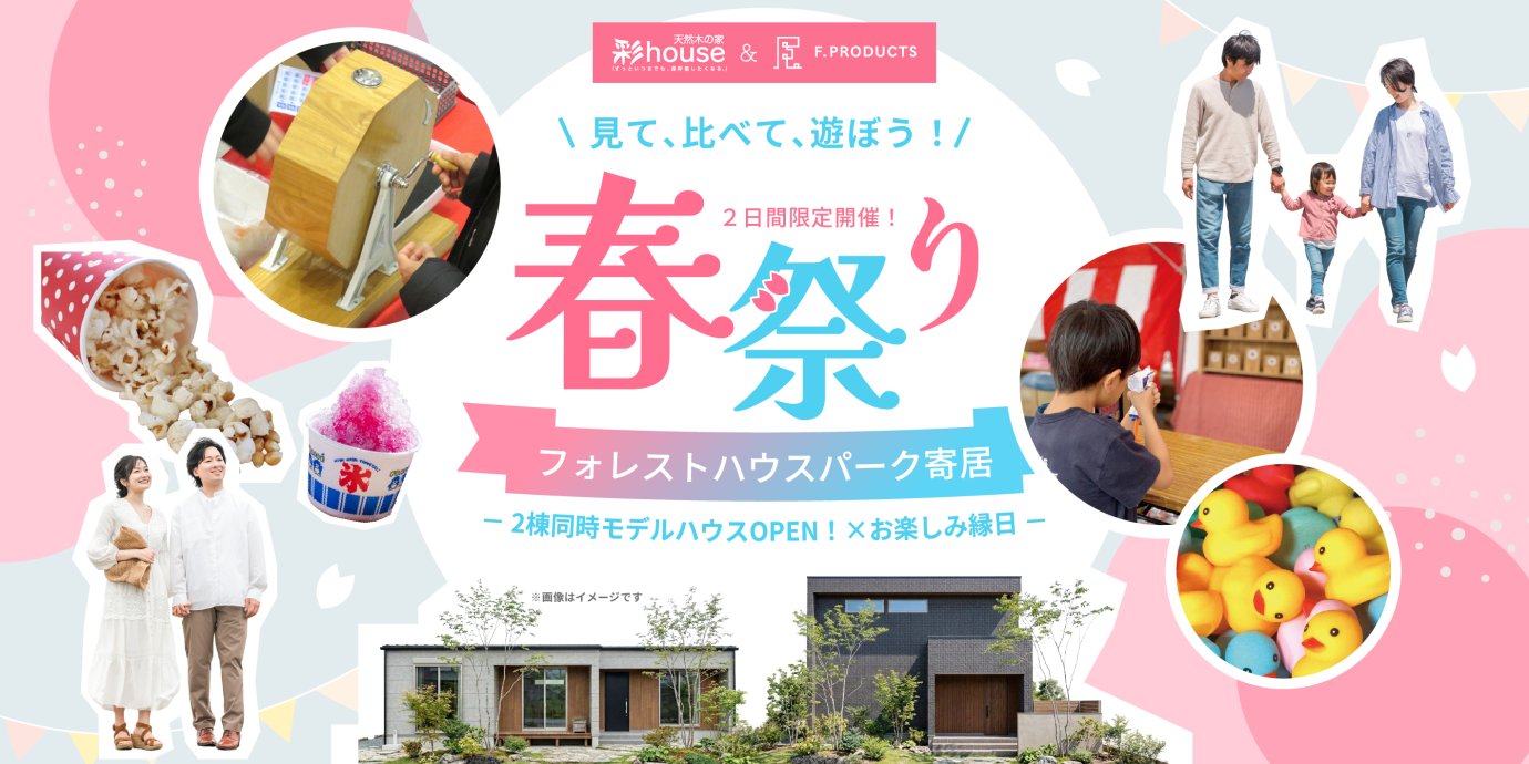 【大里郡寄居町桜沢】モデルハウス2棟同時見学会&amp;春祭りマイホームフェア開催！―予約受付中―