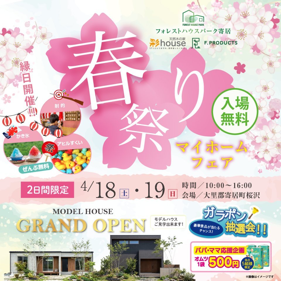 【大里郡寄居町桜沢】モデルハウス2棟同時見学会&amp;春祭りマイホームフェア開催！―予約受付中―