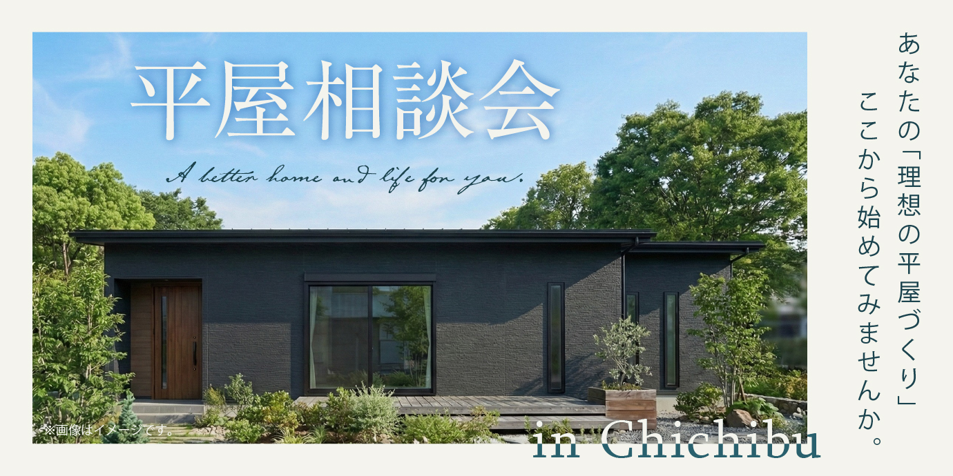 【秩父市】憧れの平屋相談会開催―予約受付中―