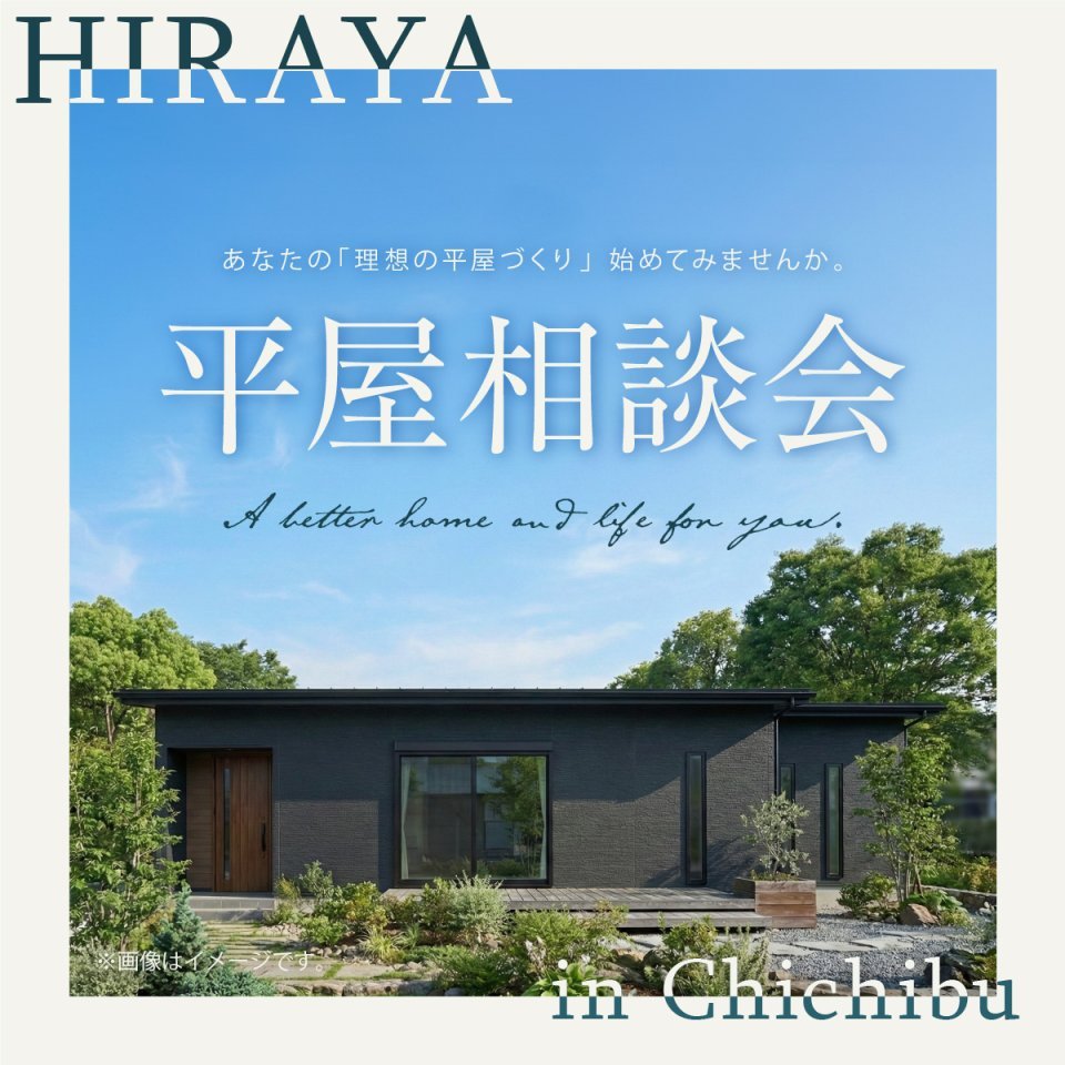【秩父市】憧れの平屋相談会開催―予約受付中―