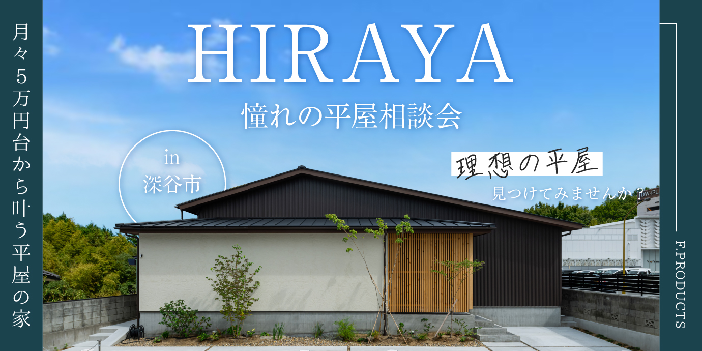 【深谷市】憧れの平屋相談会開催―予約受付中―