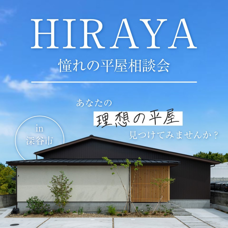 【深谷市】憧れの平屋相談会開催―予約受付中―