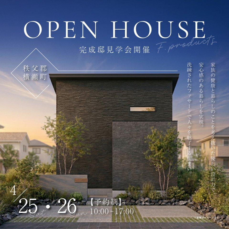 【秩父郡横瀬町】家族の健康と暮らしのことを考え抜いた優しい設計力で、安心感のある暮らしを実現。洗練されたファサードで人々を魅了する住まい。―予約受付中―