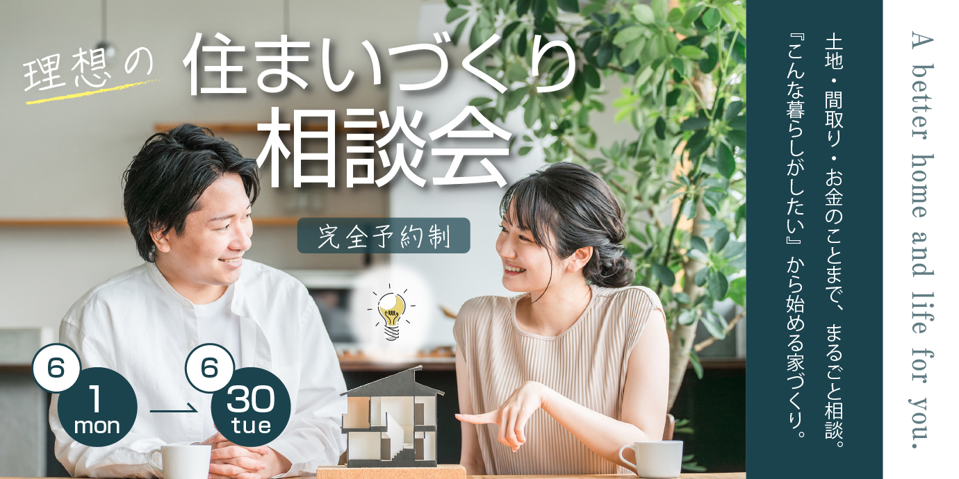 【深谷市】理想の住まいづくり相談会―予約受付中―