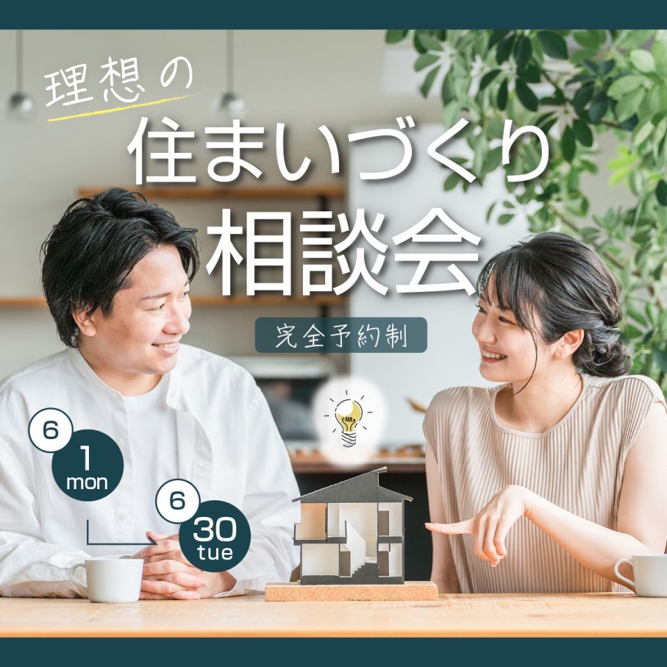 【深谷市】理想の住まいづくり相談会―予約受付中―