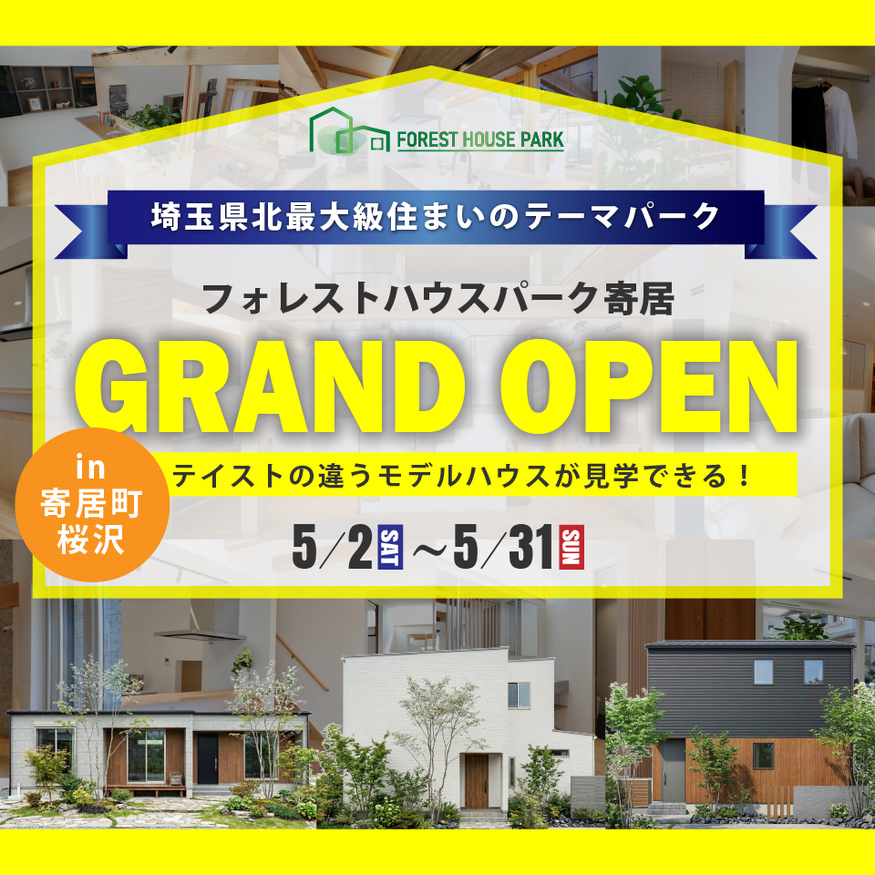 【大里郡寄居町桜沢】埼玉県北最大級の住まいのテーマパーク！フォレストハウスパーク寄居 GRAND OPEN！ー予約受付中－