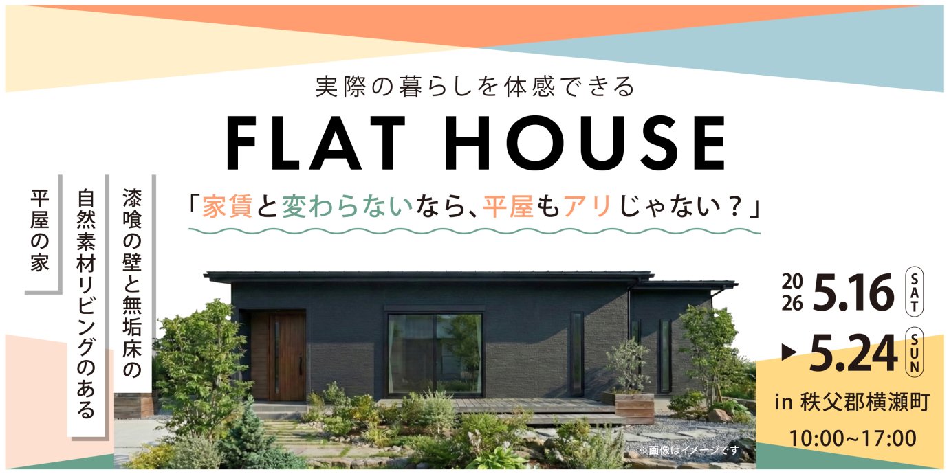 【秩父郡横瀬町】無添加漆喰壁と自然素材が彩る、開放感と収納力を備えたスタイリッシュで暮らしやすい平屋モデルハウス見学会！ー予約受付中－