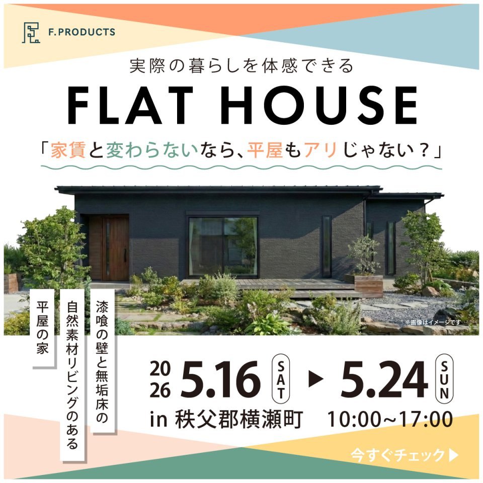 【秩父郡横瀬町】無添加漆喰壁と自然素材が彩る、開放感と収納力を備えたスタイリッシュで暮らしやすい平屋モデルハウス見学会！ー予約受付中－