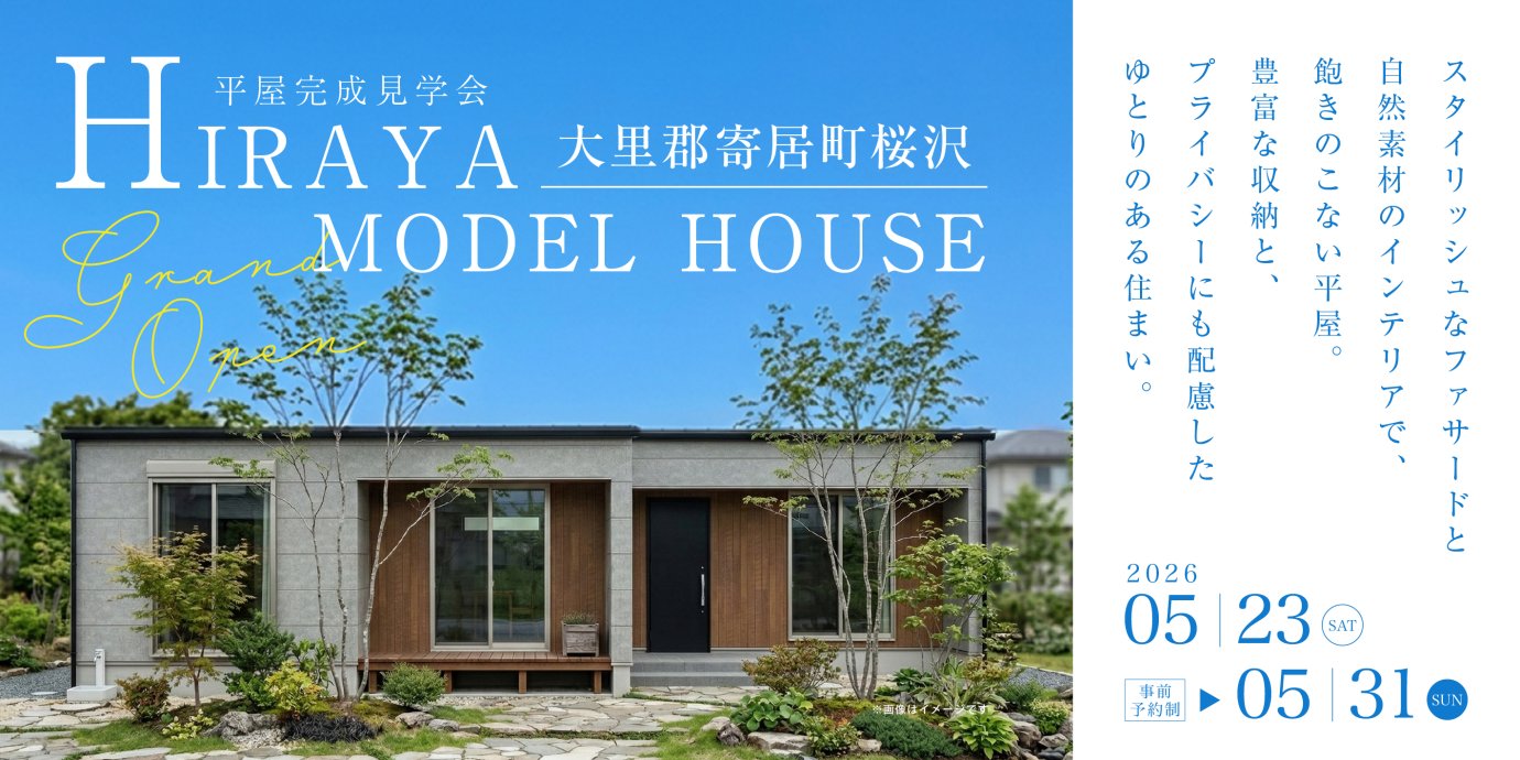 【大里郡寄居町桜沢】スタイリッシュなファサードと自然素材のインテリアで飽きのこない平屋モデルハウスGRAND OPEN！豊富な収納とプライバシーにも配慮したゆとりのある住まいー予約受付中－