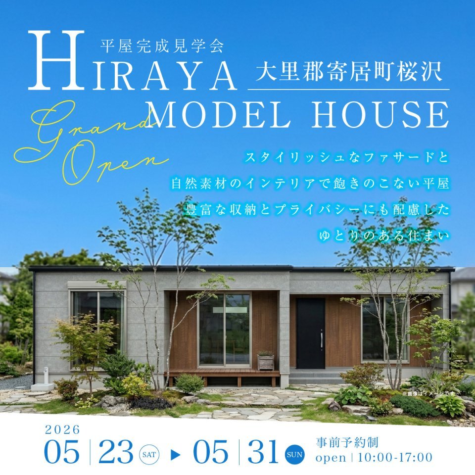 【大里郡寄居町桜沢】スタイリッシュなファサードと自然素材のインテリアで飽きのこない平屋モデルハウスGRAND OPEN！豊富な収納とプライバシーにも配慮したゆとりのある住まいー予約受付中－