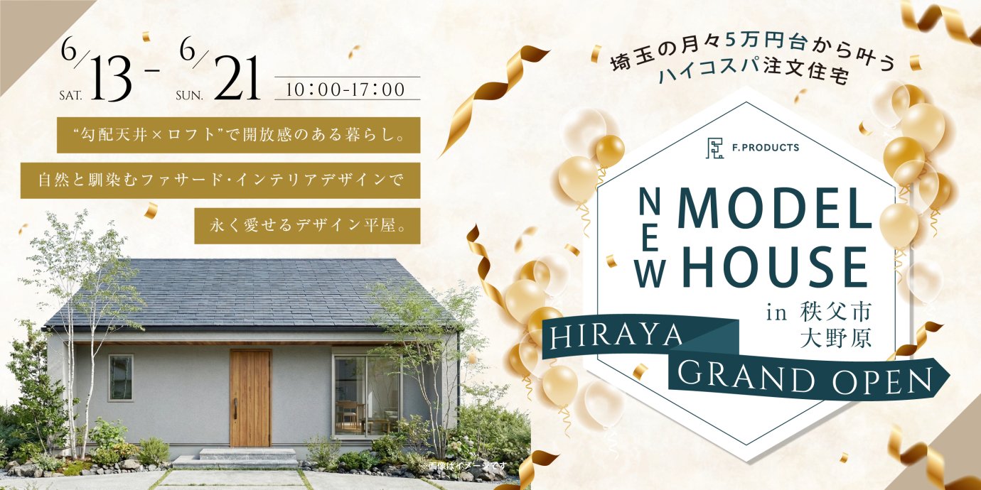 【秩父市大野原】“勾配天井×ロフト”で開放感のある暮らし。自然と馴染むファサード・インテリアデザインで永く愛せるデザイン平屋。ー予約受付中－