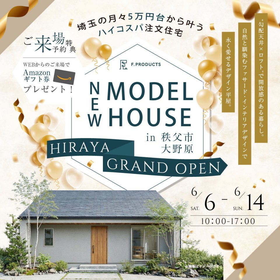 【秩父市大野原】“勾配天井×ロフト”で開放感のある暮らし。自然と馴染むファサード・インテリアデザインで永く愛せるデザイン平屋。ー予約受付中－