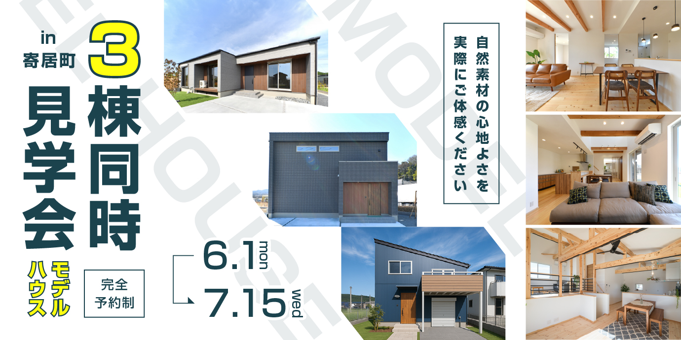【寄居町】モデルハウス3棟見学会開催！ー予約受付中－