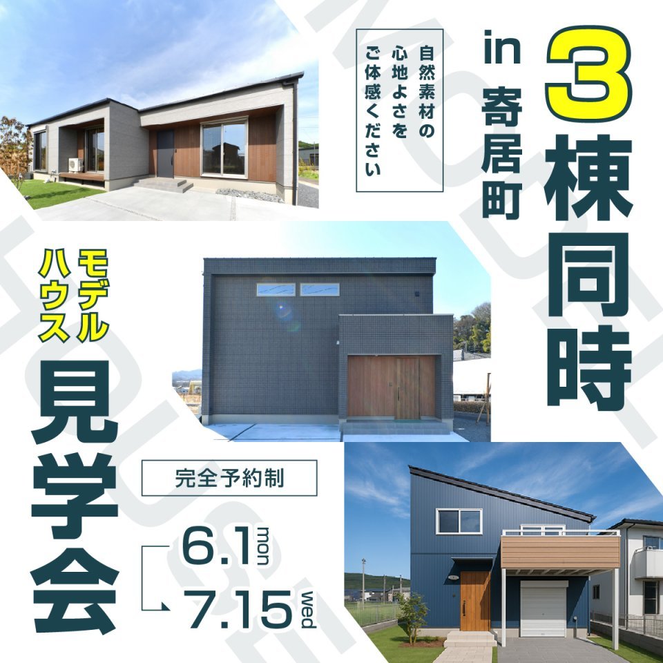 【寄居町】モデルハウス3棟見学会開催！ー予約受付中－