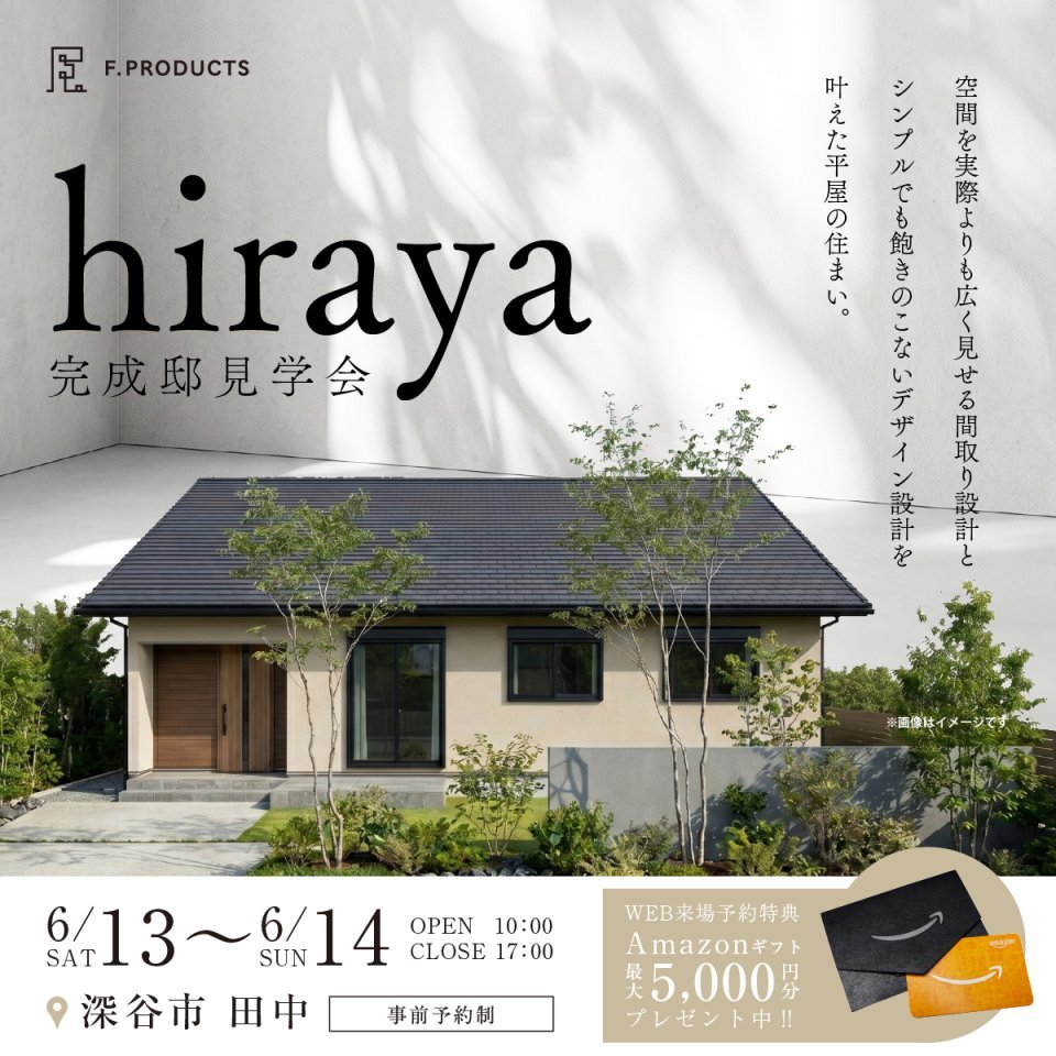 【深谷市田中】立体感と開放感で魅せるファサード＆インテリア。空間を実際よりも広く見せる間取り設計とシンプルでも飽きのこないデザイン設計を叶えた平屋の住まい。―予約受付中―