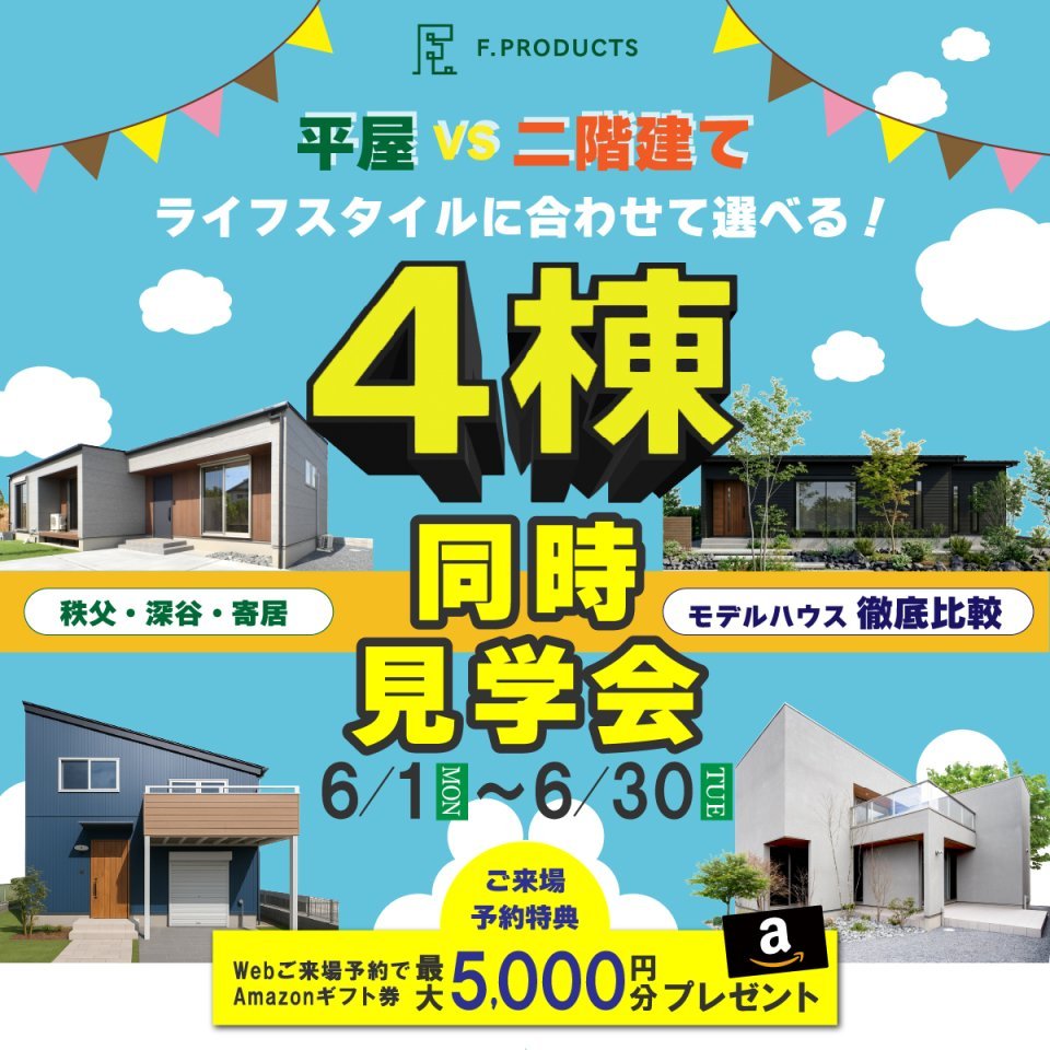 【秩父・深谷・寄居】平屋vs二階建て！ライフスタイルに合わせて選べるモデルハウス4棟同時見学会開催！ー予約受付中－