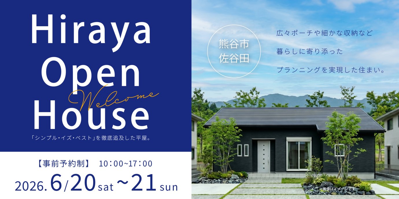【熊谷市佐谷田】快適の本質「シンプル・イズ・ベスト」を徹底追及した平屋。広々ポーチや細かな収納など暮らしに寄り添ったプランニングを実現した住まい。―予約受付中―