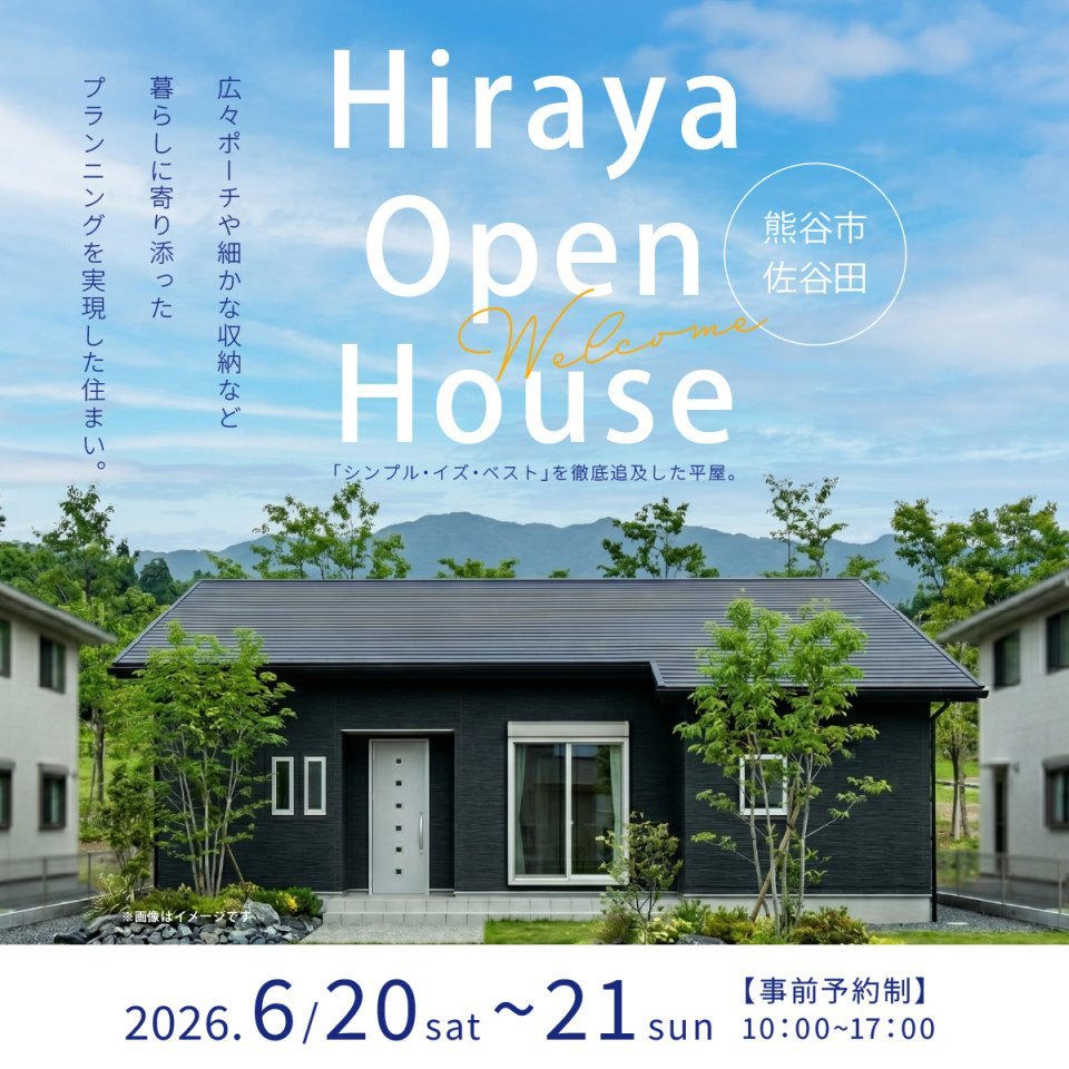 【熊谷市佐谷田】快適の本質「シンプル・イズ・ベスト」を徹底追及した平屋。広々ポーチや細かな収納など暮らしに寄り添ったプランニングを実現した住まい。―予約受付中―