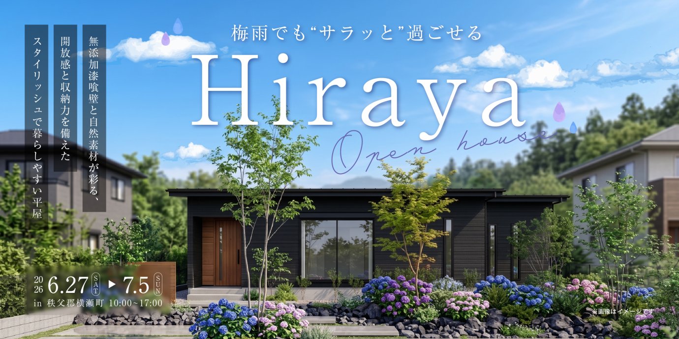【秩父郡横瀬町】無添加漆喰壁と自然素材が彩る、開放感と収納力を備えたスタイリッシュで暮らしやすい平屋モデルハウス見学会ー予約受付中－