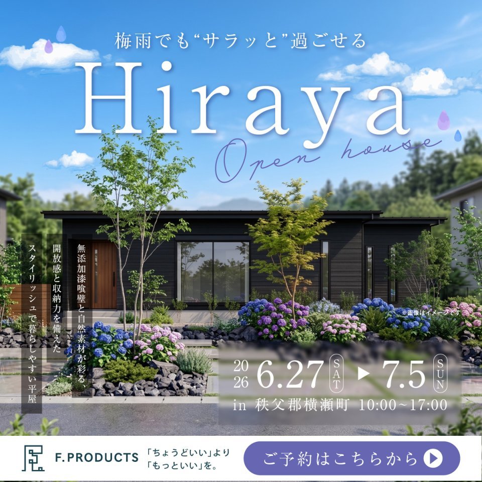 【秩父郡横瀬町】無添加漆喰壁と自然素材が彩る、開放感と収納力を備えたスタイリッシュで暮らしやすい平屋モデルハウス見学会ー予約受付中－