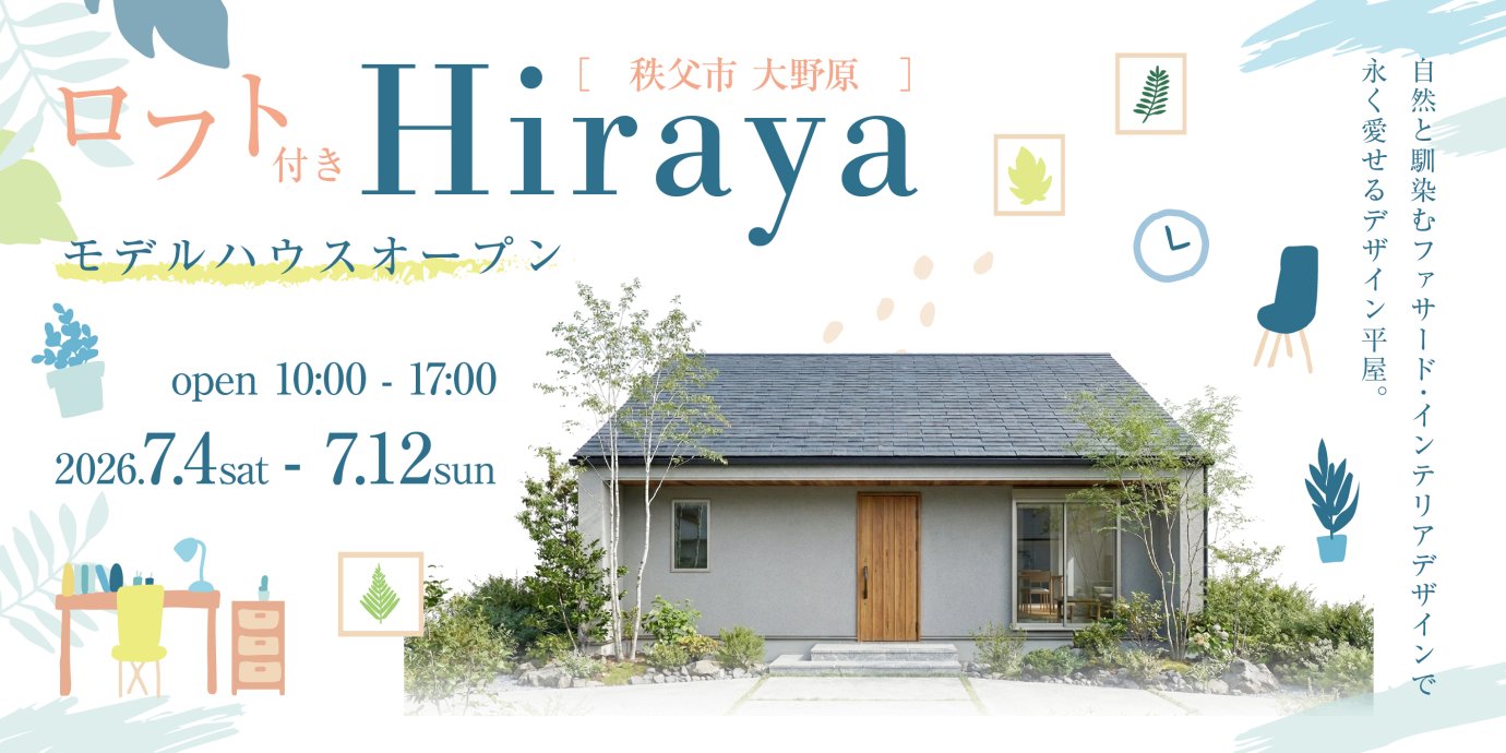 【秩父市大野原】最新平屋モデルハウス見学会！自然と馴染むファサード・インテリアデザインで永く愛せるデザイン平屋。ー予約受付中－