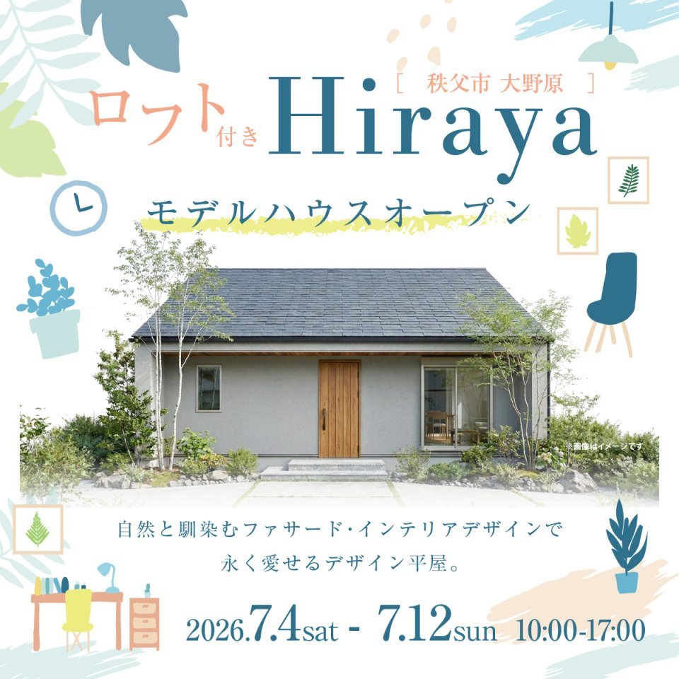 【秩父市大野原】最新平屋モデルハウス見学会！自然と馴染むファサード・インテリアデザインで永く愛せるデザイン平屋。ー予約受付中－