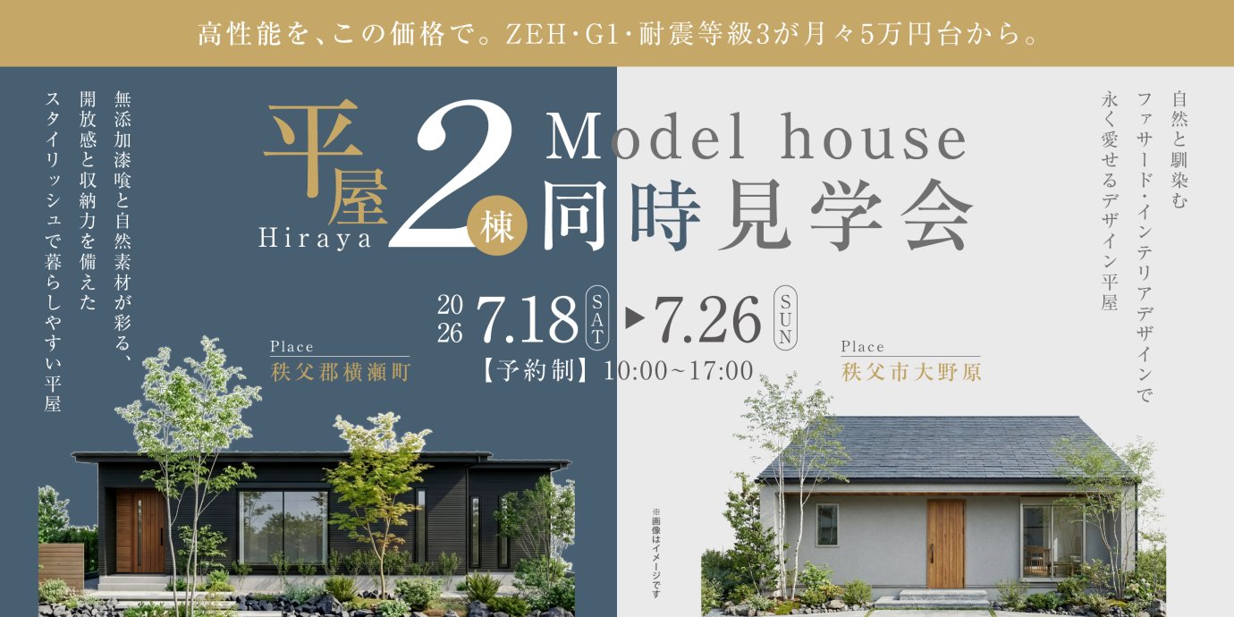 【横瀬町・大野原】平屋モデルハウス2棟見比べ見学会開催！ー予約受付中－
