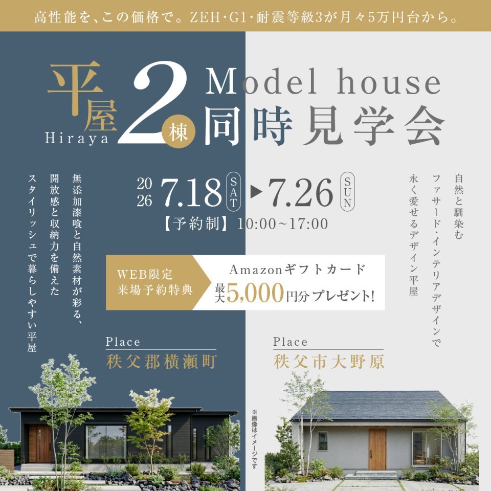 【横瀬町・大野原】平屋モデルハウス2棟見比べ見学会開催！ー予約受付中－